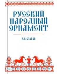 Русский народный орнамент. Учебное пособие