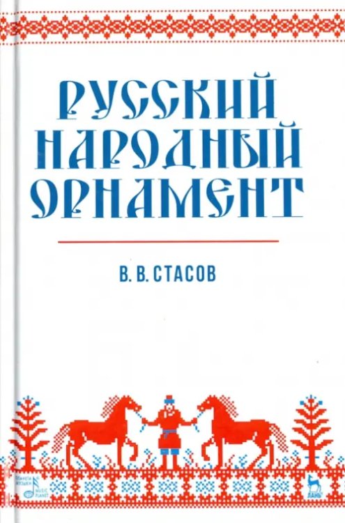 Русский народный орнамент. Учебное пособие