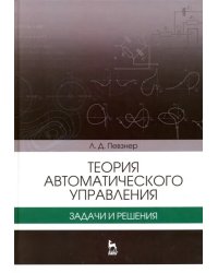 Теория автоматического управления. Задачи и решения. Учебное пособие