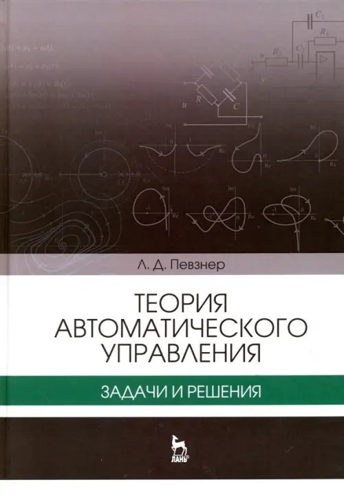 Теория автоматического управления. Задачи и решения. Учебное пособие