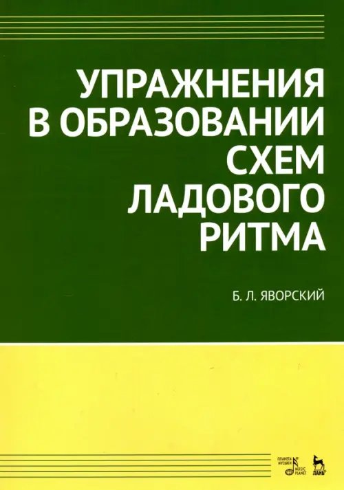 Упражнения в образовании схем ладового ритма Учебное пособие