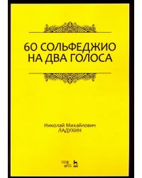 60 сольфеджио на два голоса. Учебное пособие