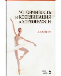 Устойчивость и координация в хореографии. Учебно-методическое пособие