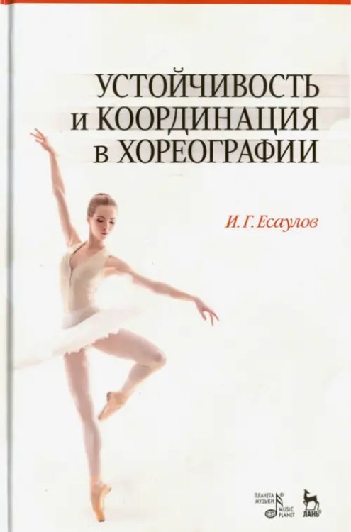 Устойчивость и координация в хореографии. Учебно-методическое пособие