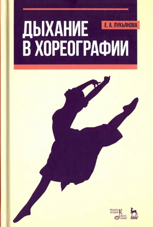 Дыхание в хореографии. Учебное пособие