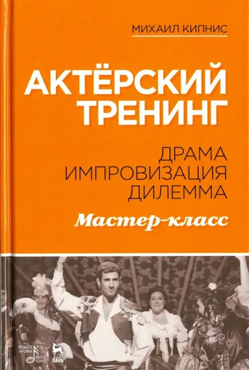 Актёрский тренинг. Драма. Импровизация. Дилемма. Мастер-класс. Учебное пособие