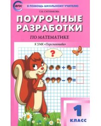 Математика. 1 класс. Поурочные разработки к УМК Г.В. Дорофеева и др. ФГОС