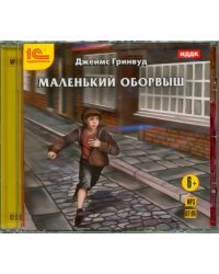 CD-ROM (MP3). Маленький оборвыш. Детская повесть. Аудиокнига