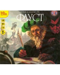 CD-ROM (MP3). Фауст. Аудиофильм. Аудиокнига (количество CD дисков: 2)