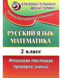 Русский язык. Математика. 2 класс. Итоговая тестовая проверка знаний. ФГОС