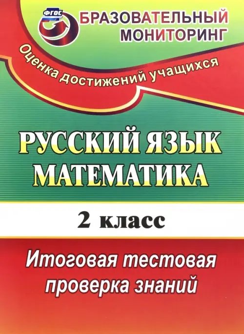 Русский язык. Математика. 2 класс. Итоговая тестовая проверка знаний. ФГОС