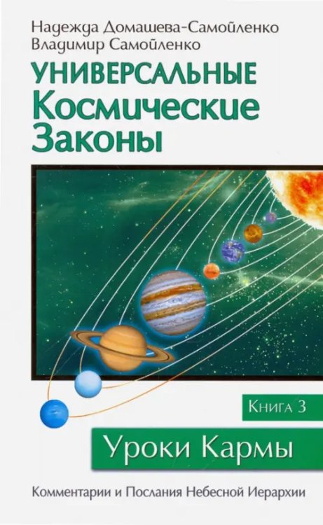 Универсальные космические законы. Книга 3