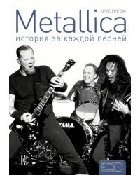 Metallica. История за каждой песней