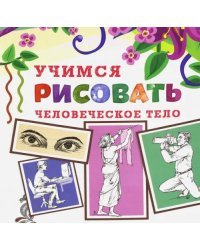 Учимся рисовать человеческое тело