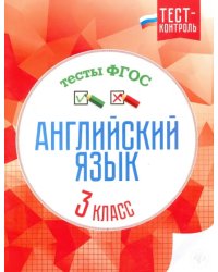 Английский язык. 3 класс. Тесты. ФГОС