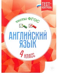 Английский язык. 4 класс. Тесты. ФГОС