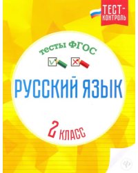 Русский язык. 2 класс. Тесты. ФГОС