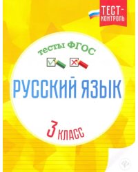 Русский язык. 3 класс. Тесты ФГОС