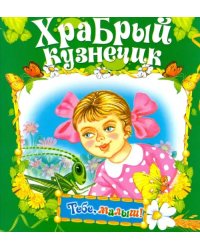 Храбрый кузнечик