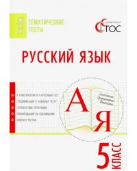 Русский язык. 5 класс. Тематические тесты. ФГОС