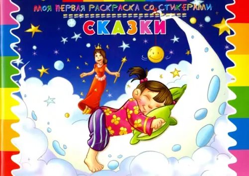 Раскраска со стикерами &quot;Сказки&quot;