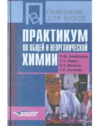 Практикум по общей и неорганической химии