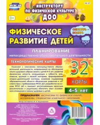 Физическое развитие детей 4-5 лет. Планирование НОД. Технологические карты. Сентябрь-ноябрь. ФГОС ДО