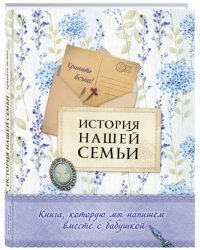 История нашей семьи. Книга, которую мы напишем вместе с бабушкой