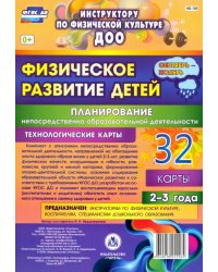 Физическое развитие детей 2-3 лет. Планирование НОД. Технологические карты. Сентябрь-ноябрь. ФГОС ДО