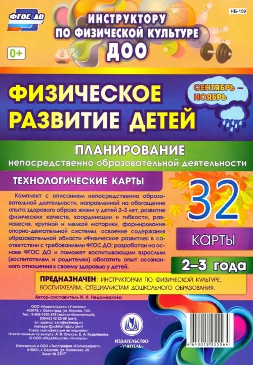 Физическое развитие детей 2-3 лет. Планирование НОД. Технологические карты. Сентябрь-ноябрь. ФГОС ДО