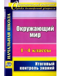 Окружающий мир. 1-4 классы. Итоговый контроль знаний