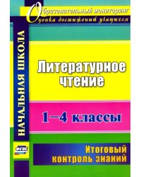 Литературное чтение. 1-4 классы. Итоговый контроль знаний. ФГОС