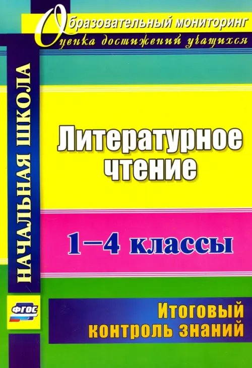 Литературное чтение. 1-4 классы. Итоговый контроль знаний. ФГОС