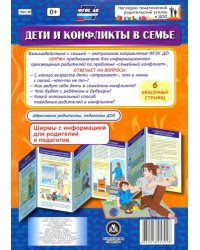 Дети и конфликты в семье. Ширмы с информацией для родителей и педагогов. ФГОС