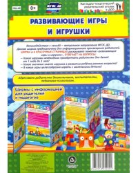 Развивающие игры и игрушки. Ширмы с информацией для родителей и педагогов. ФГОС