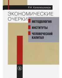 Экономические очерки. Методология, институты, человеческий капитал