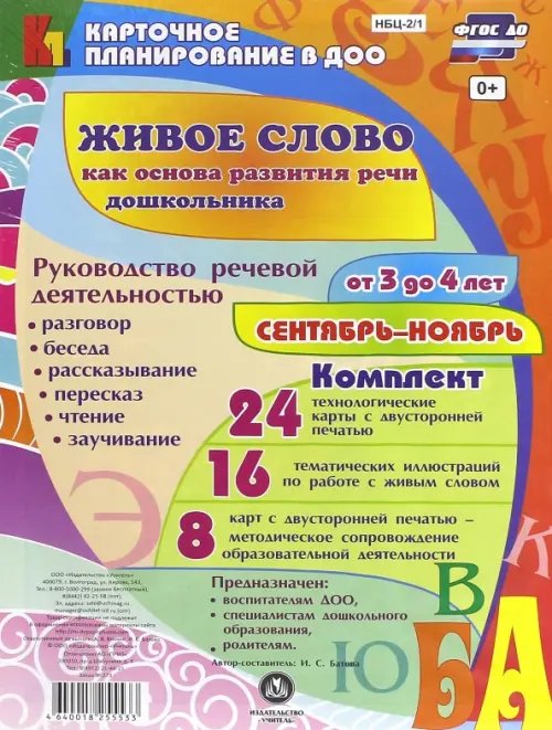 Живое слово как основа развития речи дошкольника. От 3 до 4 лет. Сентябрь-ноябрь. ФГОС ДО