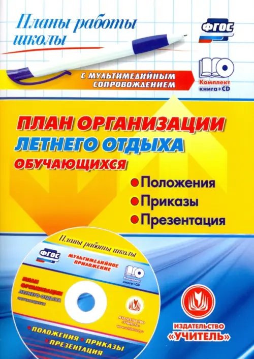 План организации летнего отдыха обучающихся: положения, приказы, презентация. ФГОС (+CD) (+ CD-ROM)