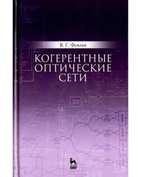 Когерентные оптические сети. Учебное пособие