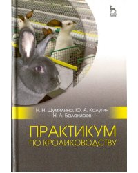 Практикум по кролиководству. Учебное пособие