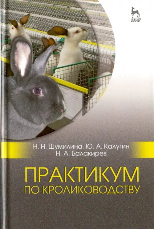 Практикум по кролиководству. Учебное пособие