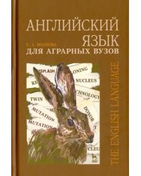 Английский язык для аграрных вузов. Учебное пособие