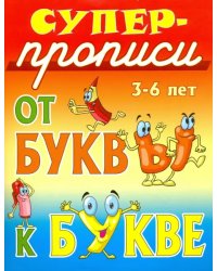 От буквы к букве. 3-6 лет