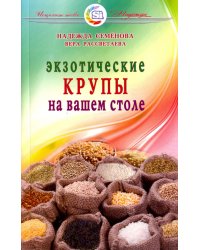 Экзотические крупы на вашем столе