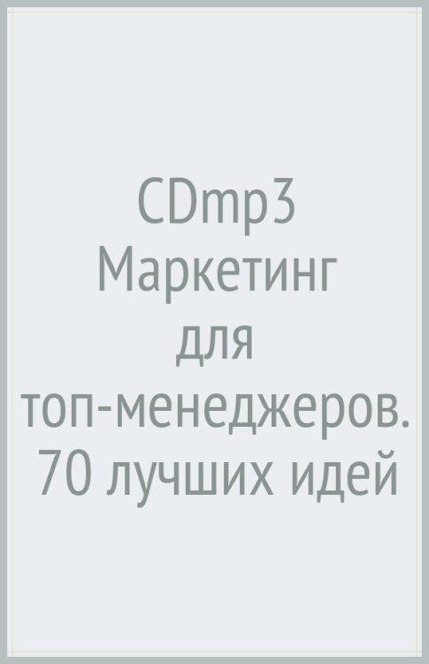 CD-ROM (MP3). Маркетинг для топ-менеджеров. 70 лучших идей для вашего бизнеса. Аудиокнига