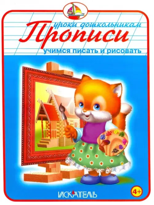 Прописи &quot;Учимся писать и рисовать&quot;