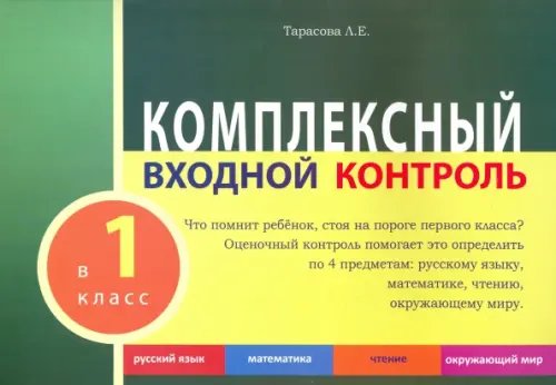 Комплексный входной контроль.1 класс