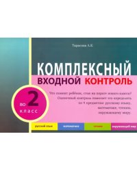 Комплексный входной контроль.2 класс