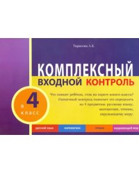 Комплексный входной контроль.4 класс