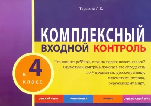 Комплексный входной контроль.4 класс